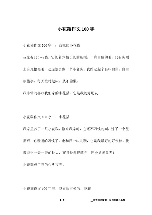 小花猫作文100字
