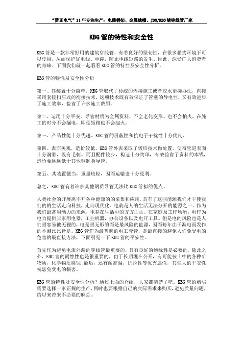 KBG管的特性和安全性