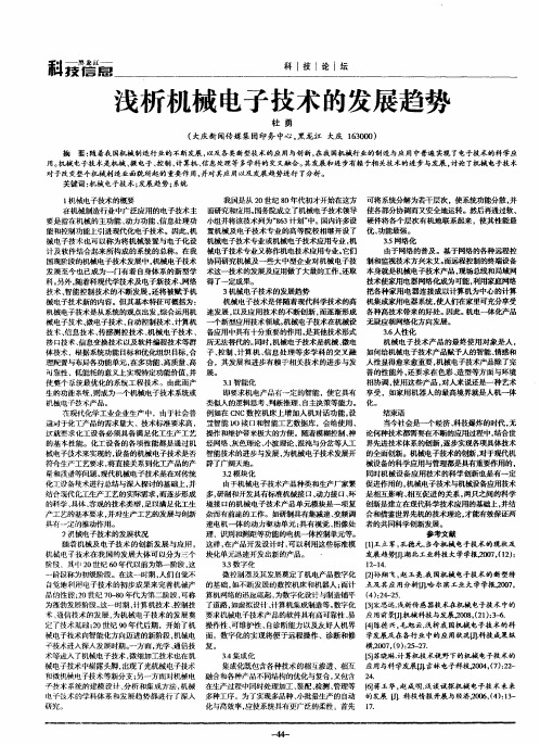 浅析机械电子技术的发展趋势