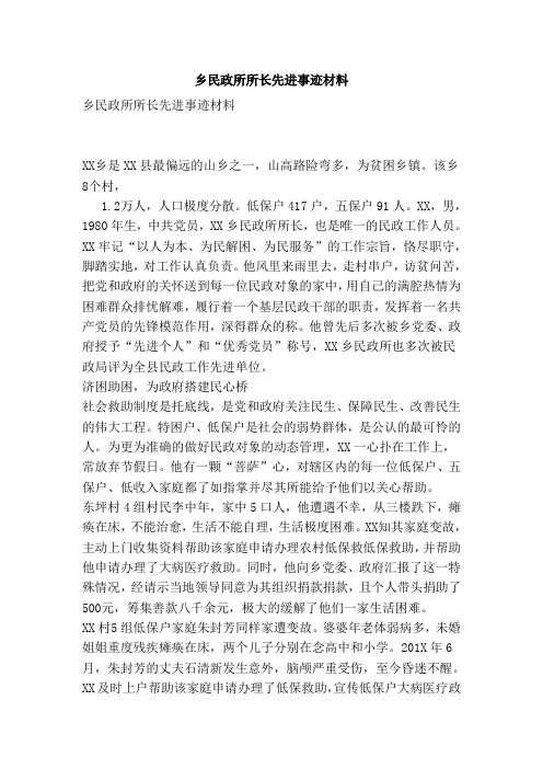 乡民政所所长先进事迹材料