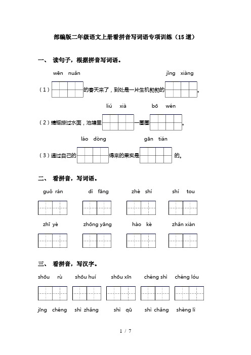 部编版二年级语文上册看拼音写词语专项训练(15道)