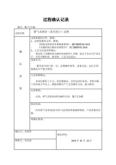 9001关键特殊过程确认记录表格
