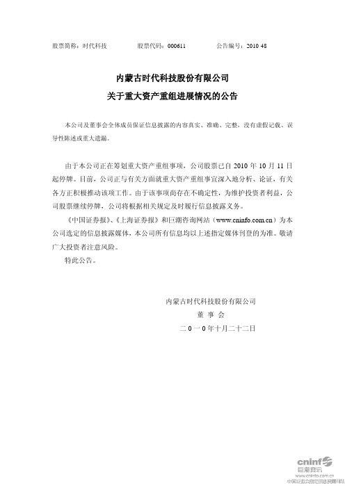 时代科技：关于重大资产重组进展情况的公告 2010-10-25