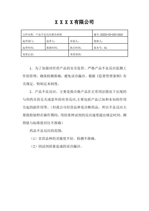 医疗器械经营质量管理产品不良反应报告制度