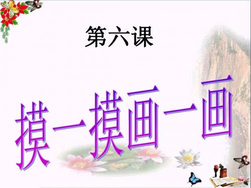 一年级美术下册第6课《摸一摸画一画》 优秀课件2人教版