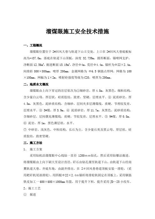 溜煤眼施工安全技术措施
