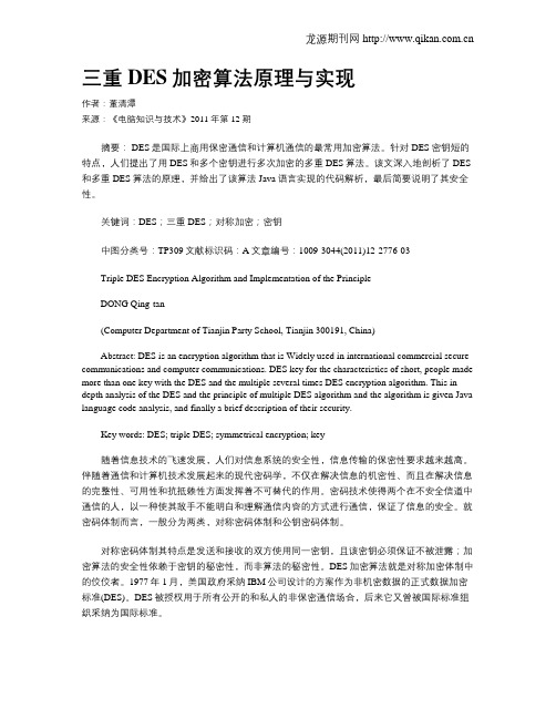三重DES加密算法原理与实现