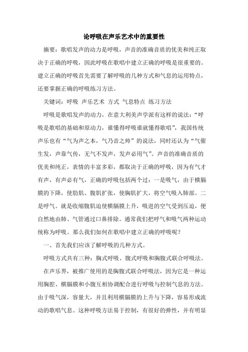 论呼吸在声乐艺术中的重要性