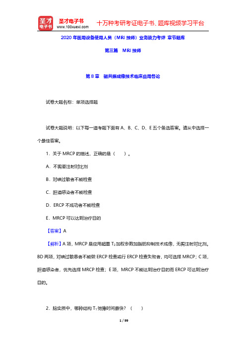 2020年医用设备使用人员(MRI技师)业务能力考评 章节题库(MRI技师-磁共振成像技术临床应用各