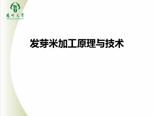 发芽米加工原理与技术
