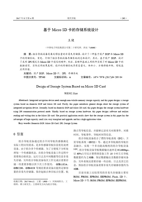 基于MicroSD卡的存储系统设计