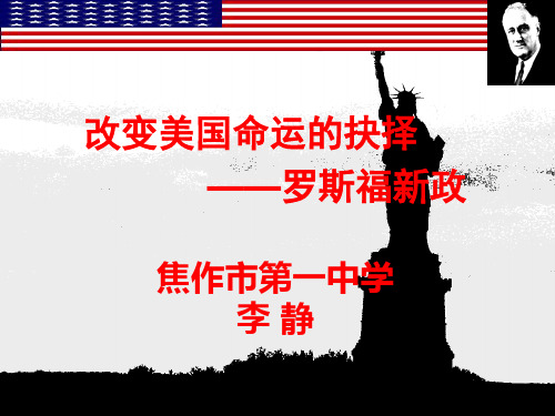 罗斯福新政(河南省高中历史第十届优质课一等奖课件)(焦作市第一中学李静)