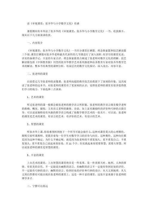 读《审视课堂：张齐华与小学数学文化》有感
