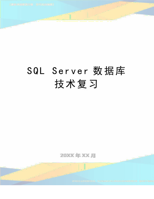 最新SQL Server数据库技术复习