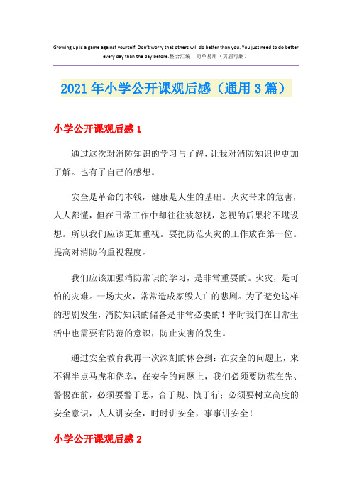 2021年小学公开课观后感(通用3篇)