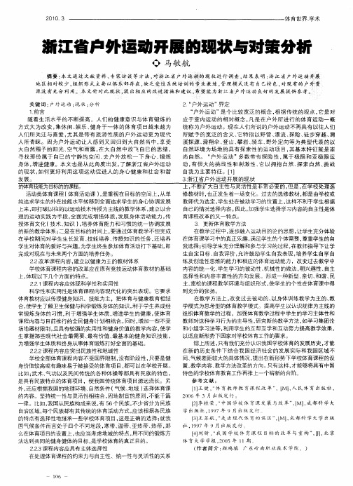 浙江省户外运动开展的现状与对策分析
