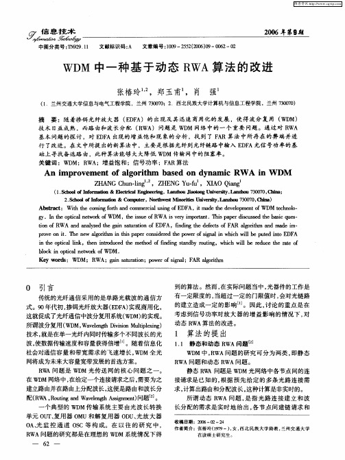 WDM中一种基于动态RWA算法的改进