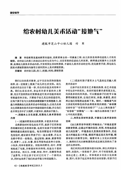 给农村幼儿美木活动“接地气”
