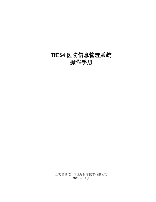 金仕达卫宁THIS4医院信息管理系统操作手册-系统设置