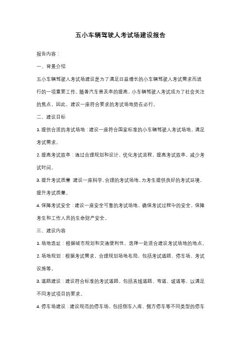 五小车辆驾驶人考试场建设报告