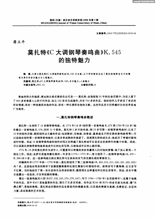 莫扎特《C大调钢琴奏鸣曲》K.545的独特魅力