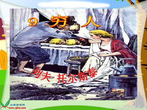 9《穷人》