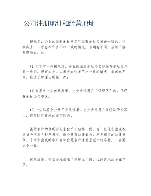 公司注册公司注册地址和经营地址