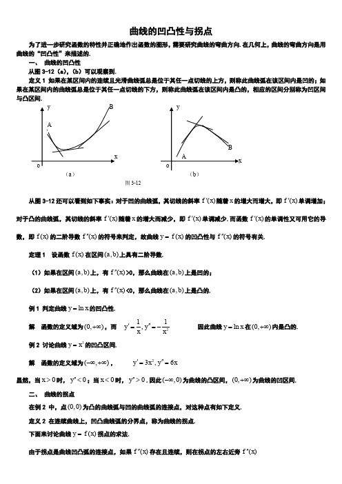 曲线的凹凸性与拐点