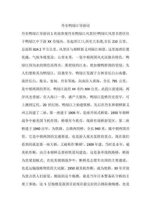 丹东鸭绿江导游词