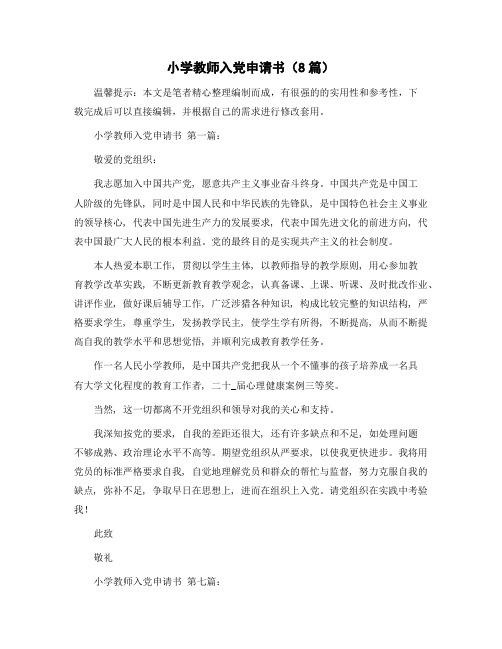 小学教师入党申请书(8篇)精选范文