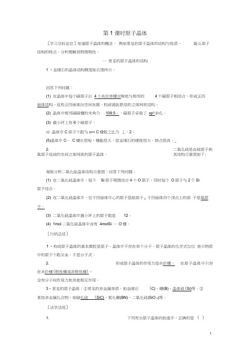 高中化学第3章第3节第1课时原子晶体教案鲁科版选修3