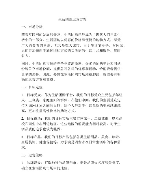 生活团购运营方案