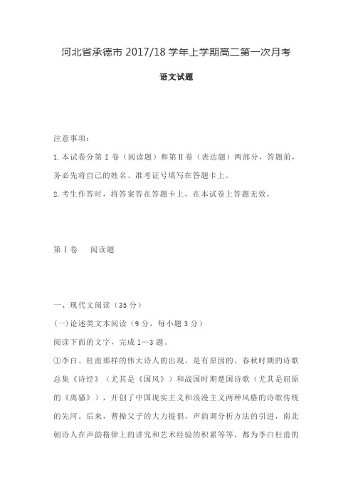 河北省承德市2017---18学年上学期高二第一次月考语文试题