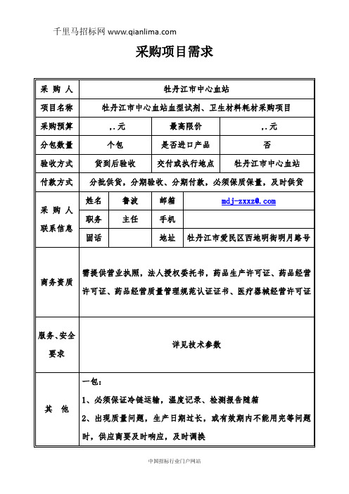 中心血站血型试剂、卫生材料耗材采购项目征集供应商意见招投标书范本