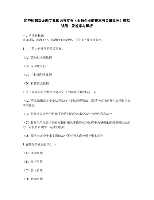 [财经类试卷]经济师初级金融专业知识与实务(金融企业的资本与负债业务)模拟试卷1及答案与解析