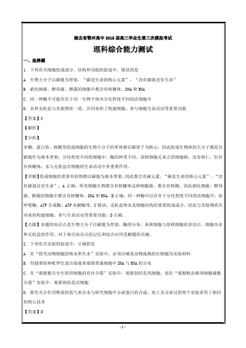 湖北省鄂州市高中2018届高三下学期第三次模拟考试理综生物---精校解析Word版