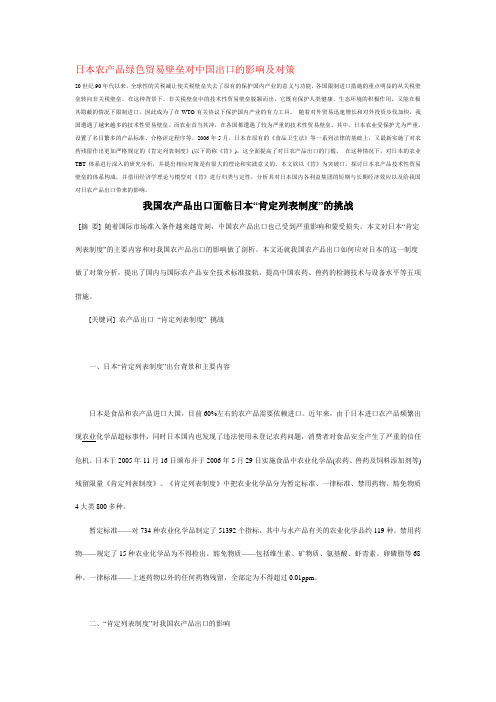日本{杂}农产品绿色贸易壁垒对中国出口的影响及对策