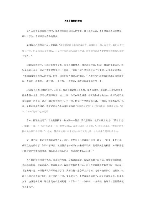 不要吝惜你的赞美