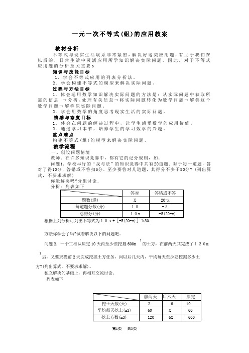八年级数学一元一次不等式(组)的应用教案 