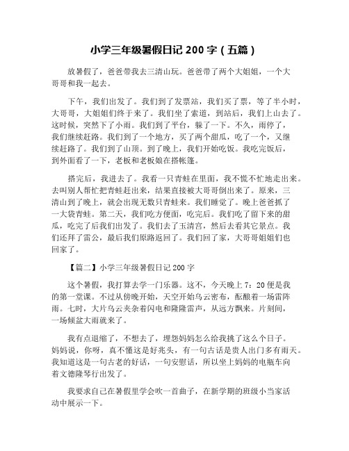 小学三年级暑假日记200字(五篇)
