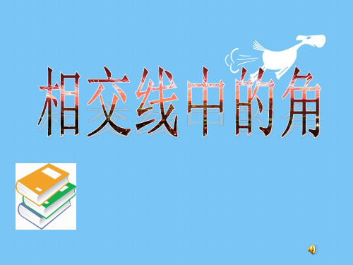 新七年级数学PPT  相交线中的角课件