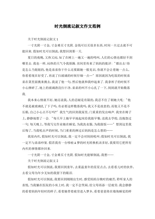时光倒流记叙文作文范例