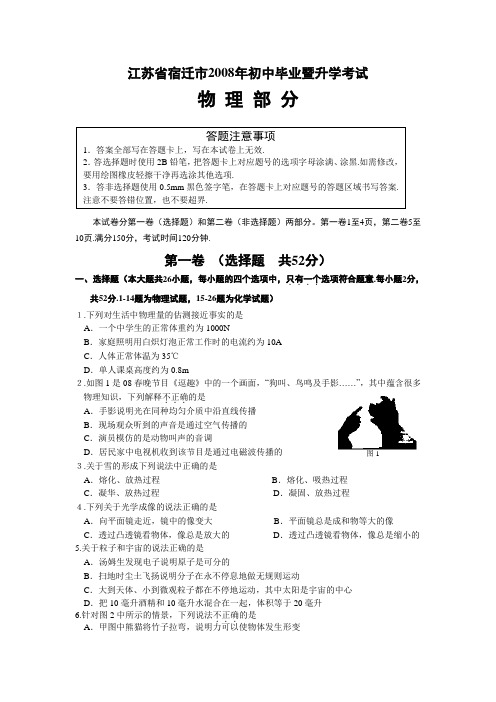 江苏省宿迁市2008年初中毕业暨升学考试