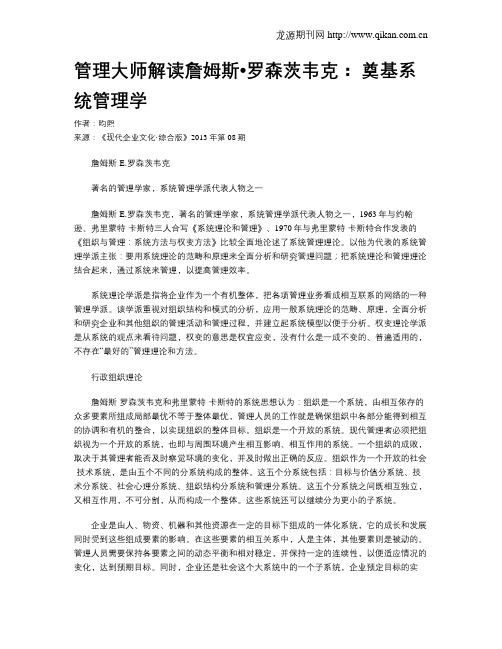 管理大师解读詹姆斯_罗森茨韦克： 奠基系统管理学