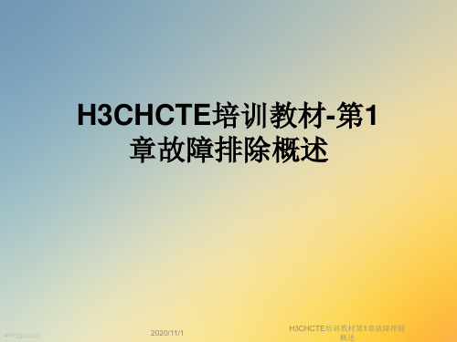 H3CHCTE培训教材第1章故障排除概述