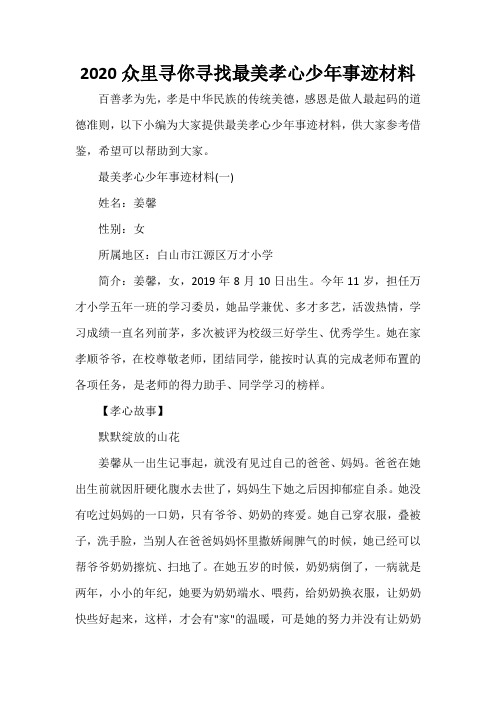  2020众里寻你寻找最美孝心少年事迹材料
