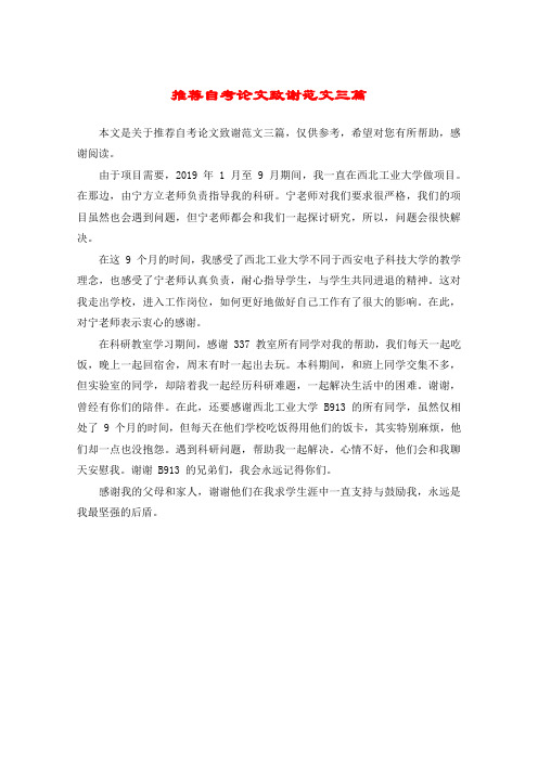 推荐自考论文致谢范文三篇