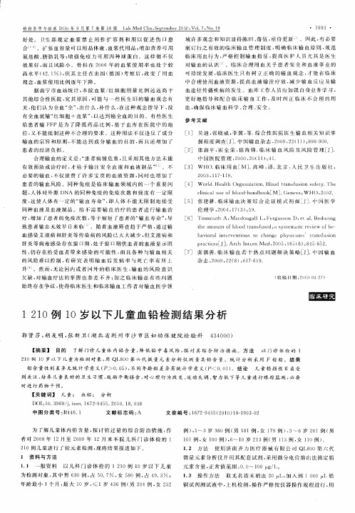 1210例10岁以下儿童血铅检测结果分析