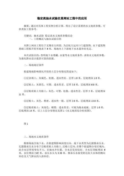 稳定流抽水试验在某闸站工程中的应用