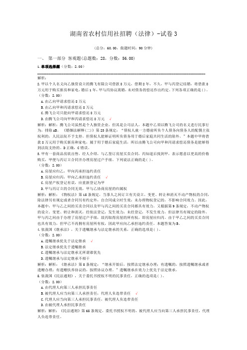 湖南省农村信用社招聘(法律)-试卷3